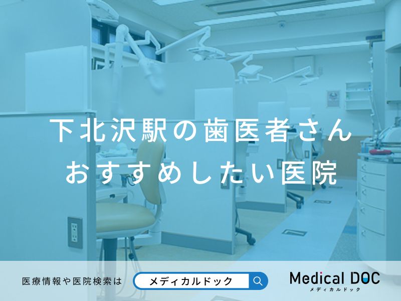 下北沢駅の歯医者さん おすすめしたい医院