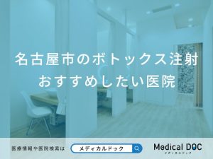 名古屋市のボトックス注射おすすめしたい医院