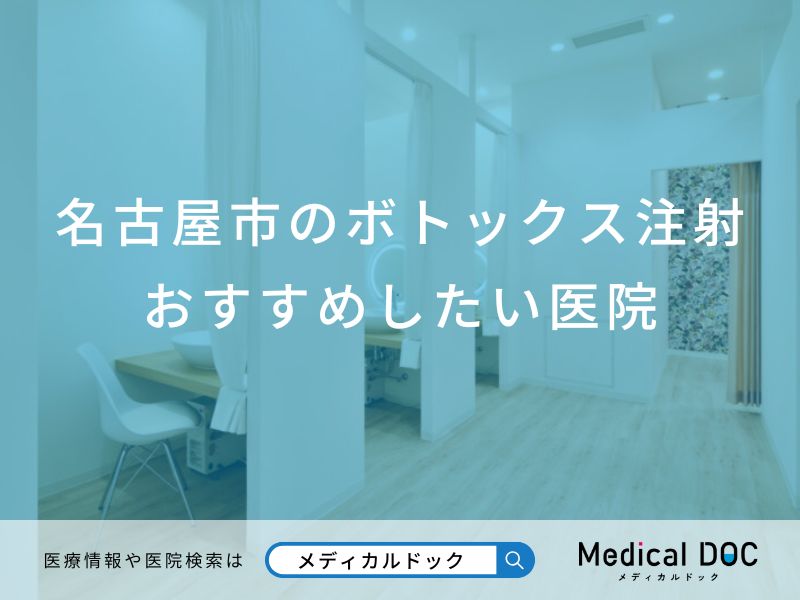 名古屋市のボトックス注射おすすめしたい医院