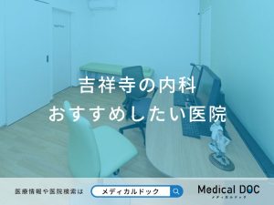 吉祥寺の内科 おすすめしたい6医院