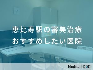 恵比寿駅の審美治療 おすすめしたい医院