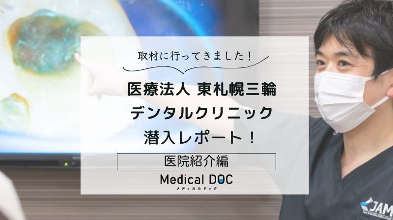 医療法人 東札幌三輪デンタルクリニックphoto