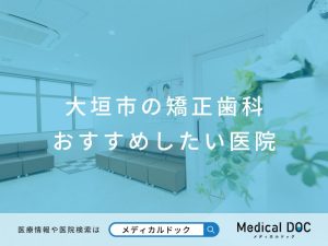 大垣市の矯正歯科 おすすめしたい医院