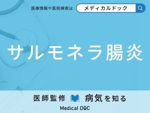 サルモネラ腸炎