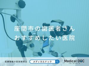 座間市の歯医者さん おすすめしたい医院