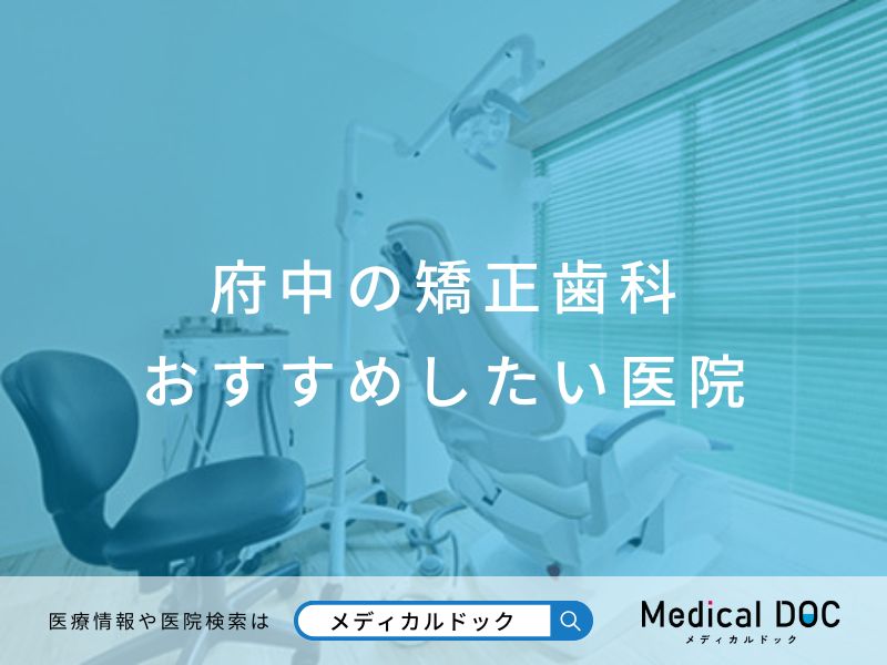 府中の矯正歯科 おすすめしたい医院