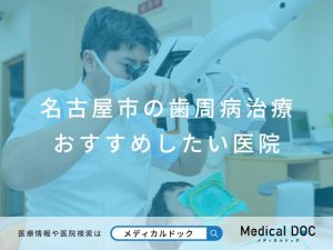 名古屋市の歯周病治療 おすすめしたい医院