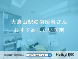 大倉山駅の歯医者さんおすすめしたい医院