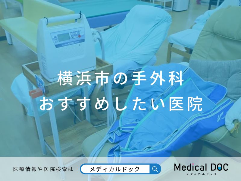 横浜市の手外科 おすすめしたい医院
