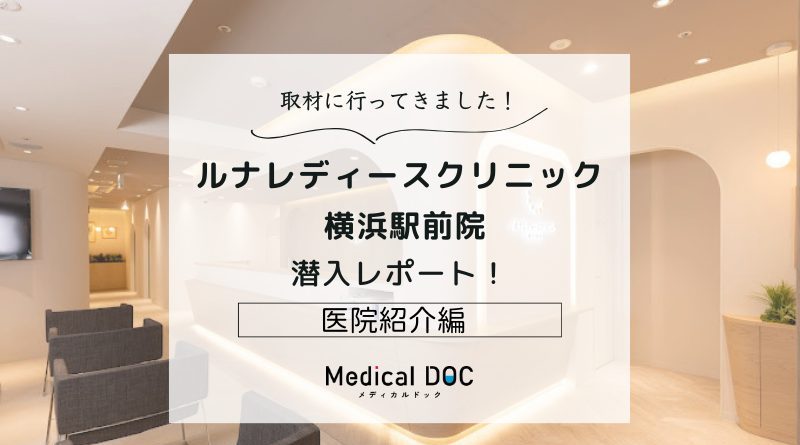 ルナレディースクリニック 横浜駅前院photo