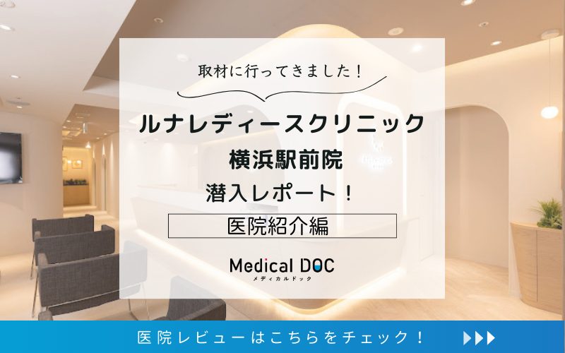ルナレディースクリニック 横浜駅前院photo