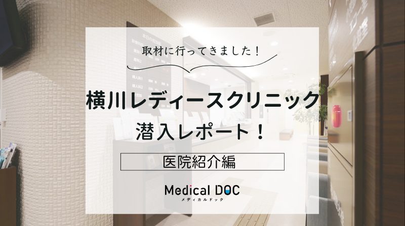 横川レディースクリニックphoto