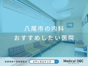 八尾市の内科 おすすめしたい医院