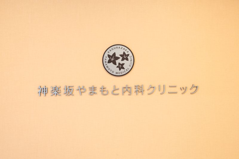 神楽坂やまもと内科クリニックphoto