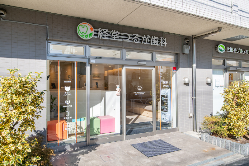経堂つるが歯科医院photo