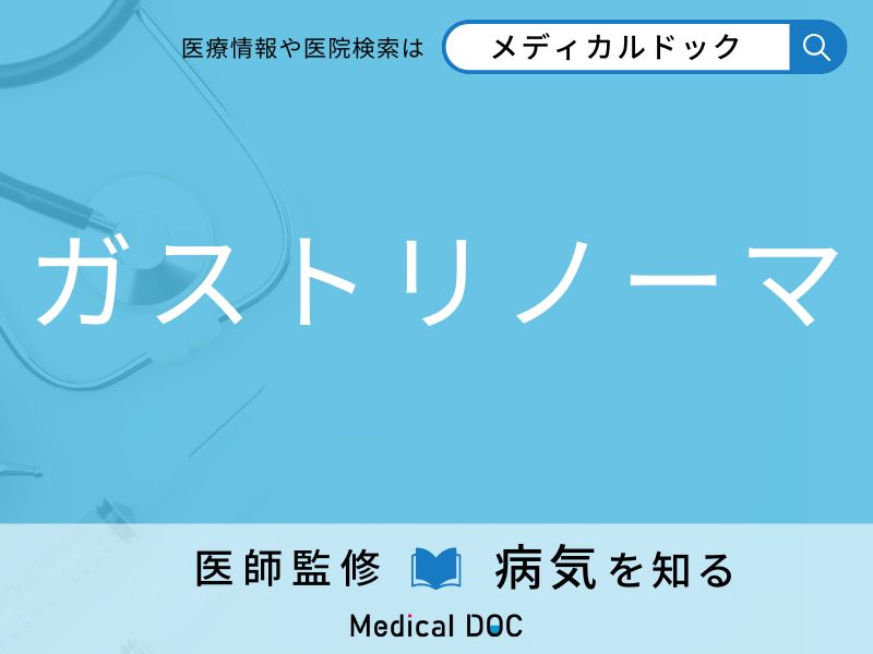 ガストリノーマ