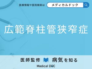 広範脊柱管狭窄症