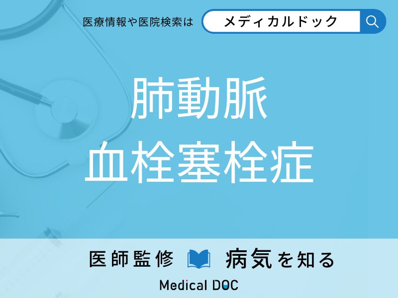 肺動脈血栓塞栓症