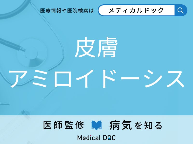 皮膚アミロイドーシス