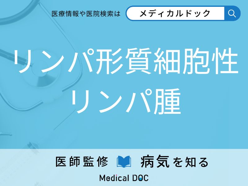 リンパ形質細胞性リンパ腫