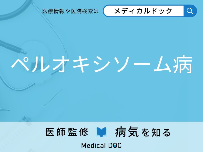 ペルオキシソーム病