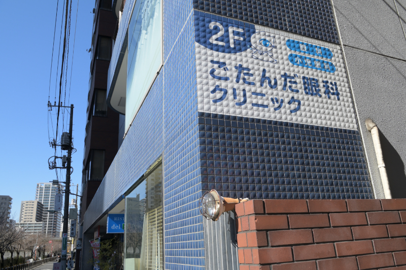 ごたんだ眼科クリニックphoto