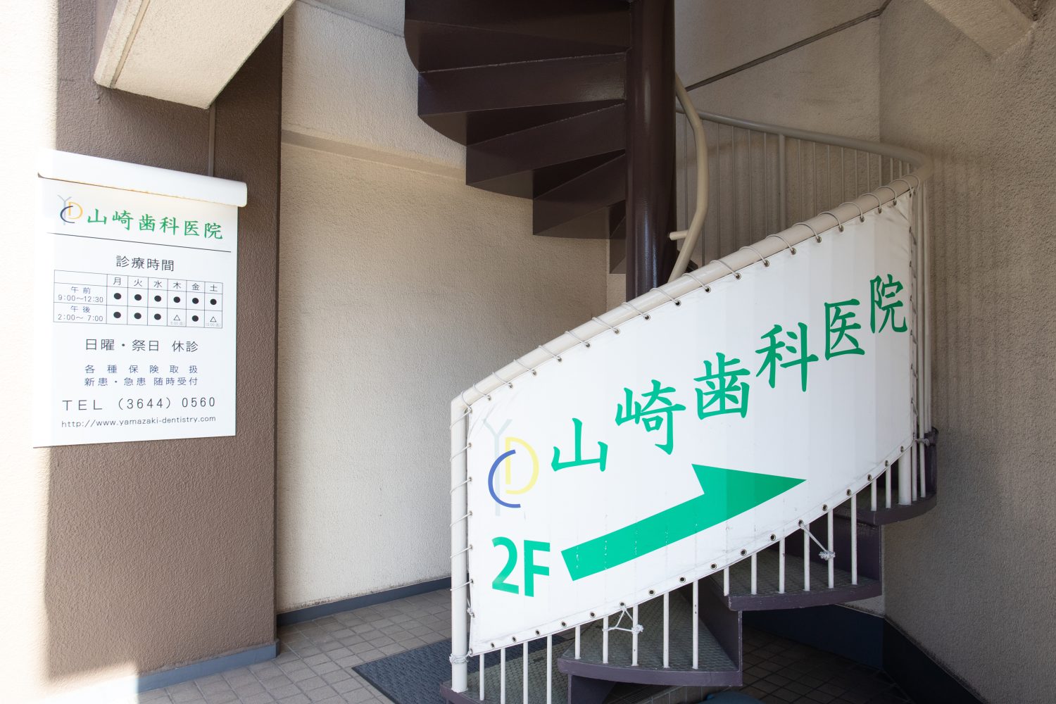 山崎歯科医院photo