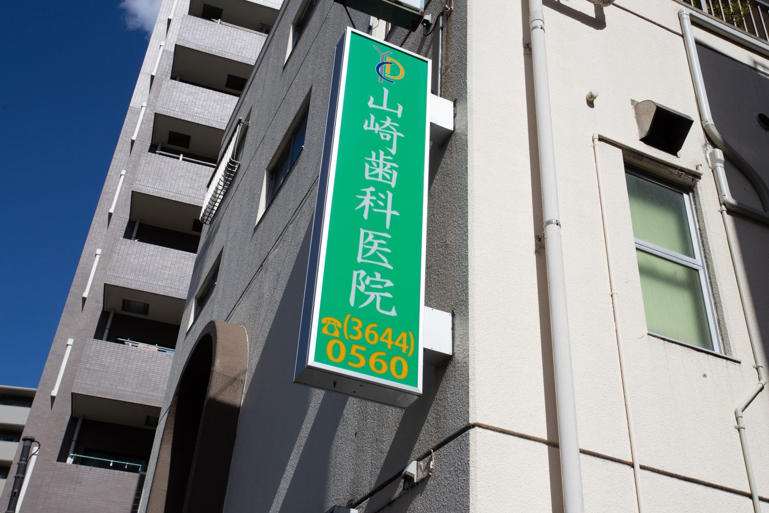 山崎歯科医院photo