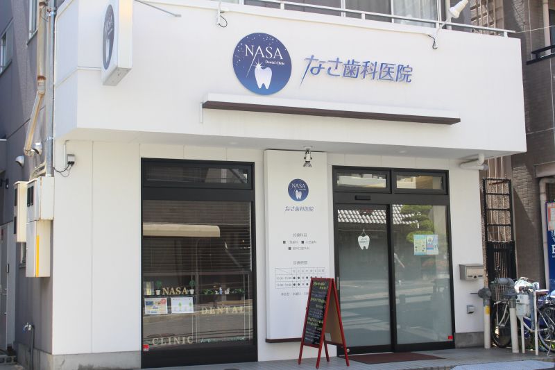 なさ歯科医院