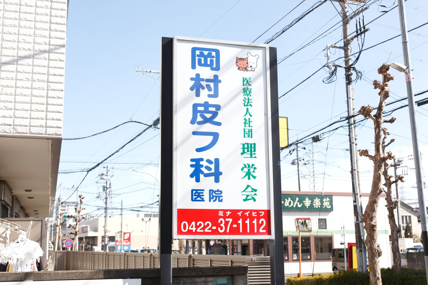 岡村皮フ科医院photo