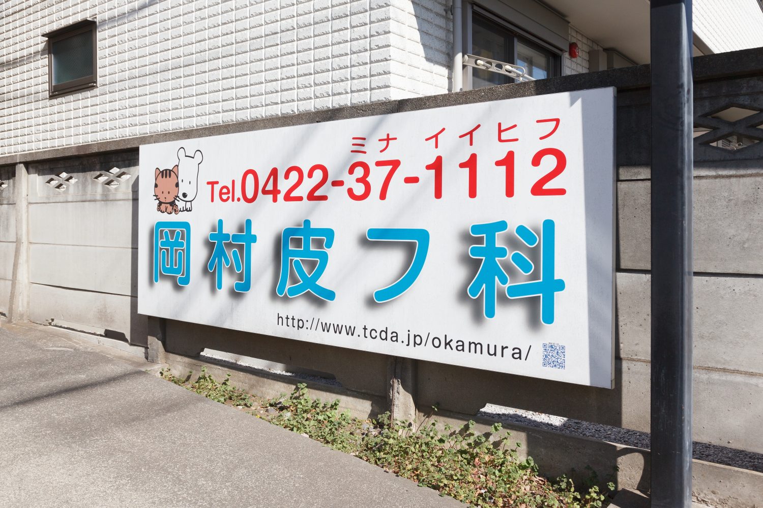 岡村皮フ科医院photo