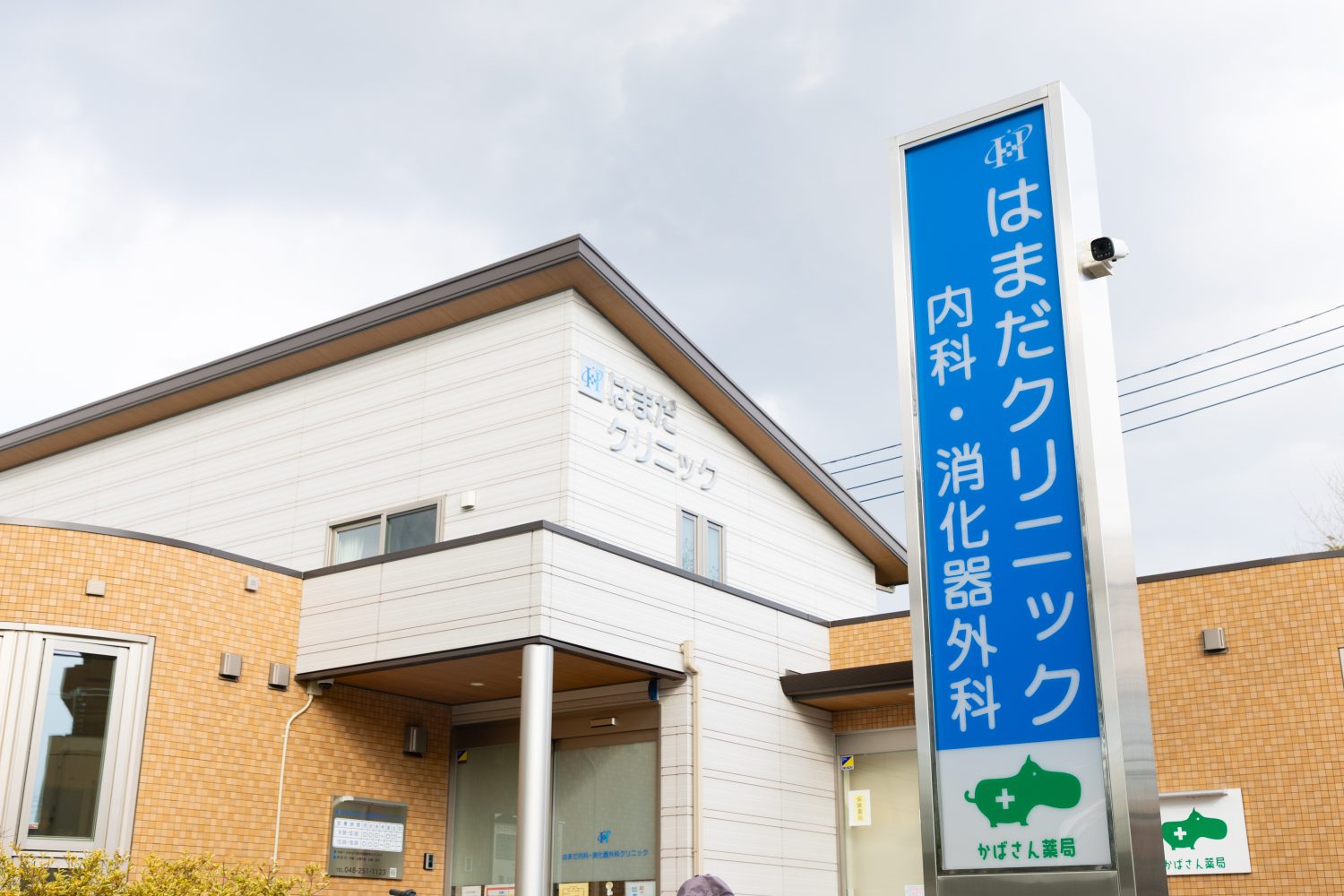 はまだ内科・消化器外科クリニックphoto