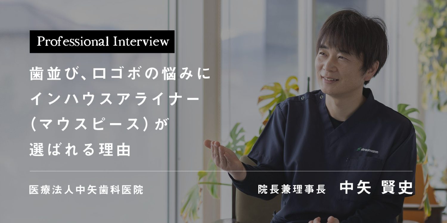 歯並び、口ゴボの悩みにインハウスアライナー（マウスピース）が選ばれる理由