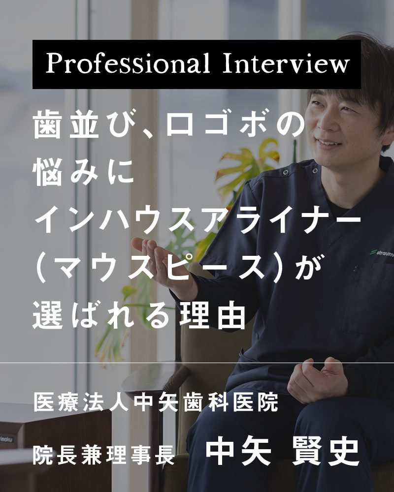 歯並び、口ゴボの悩みにインハウスアライナー（マウスピース）が選ばれる理由