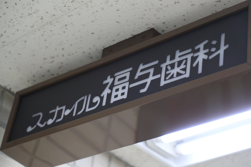 スカイル福与歯科photo