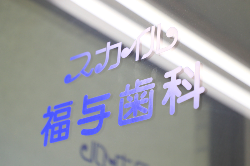 スカイル福与歯科photo
