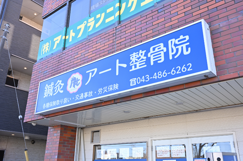 アート鍼灸整骨院photo