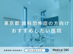 東京都 歯科恐怖症の方向け おすすめしたい医院