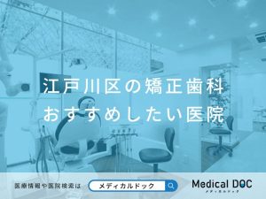 江戸川区の矯正歯科 おすすめしたい医院