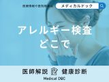 「アレルギー検査」はどこで受診？費用や検査の種類について医師が解説！