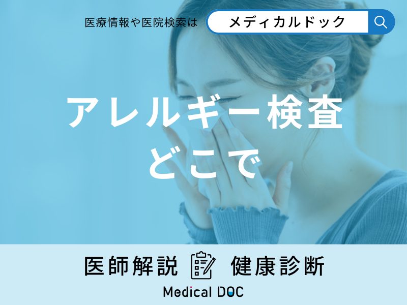 「アレルギー検査」はどこで受診?費用や検査の種類について医師が解説!