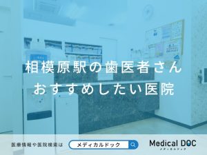 相模原の歯医者さん おすすめしたい医院