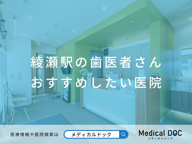 綾瀬駅の歯医者さん おすすめしたい医院