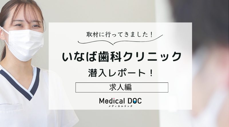 いなば歯科クリニックphoto