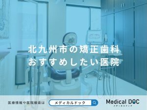 北九州市の矯正歯科 おすすめしたい医院