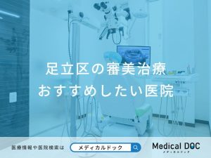 足立区の審美治療おすすめしたい医院