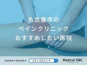 名古屋市のペインクリニックおすすめしたい医院