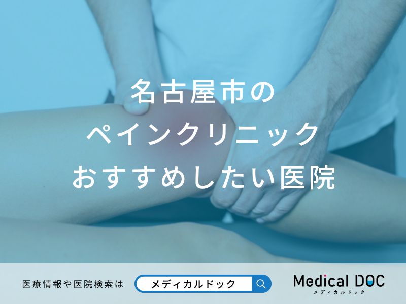 名古屋市のペインクリニックおすすめしたい医院