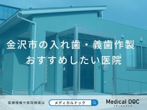 金沢市の入れ歯・義歯作製