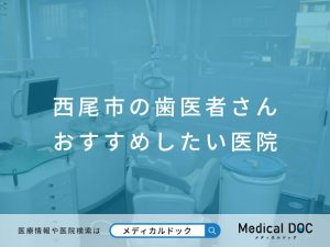 西尾市の歯医者さん おすすめしたい医院